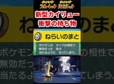 【新型】見たことがない持ち物を持たせた"カイリュー"がランクマに新登場しててヤバいｗｗｗｗｗｗ【ポケモンSV】 #shorts  #ポケモン #カイリュー