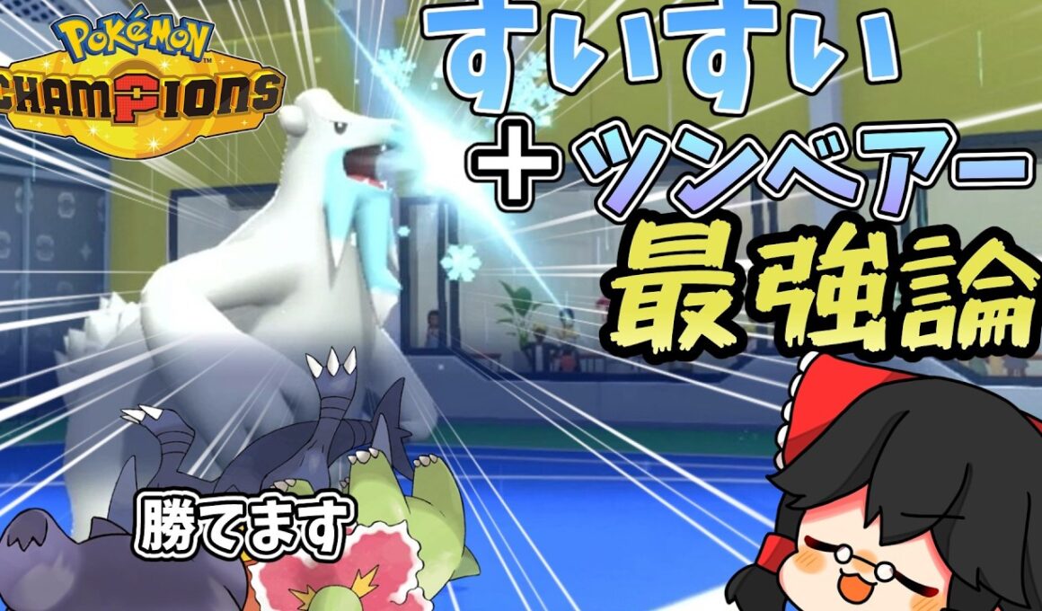 【ポケモンチャンピオンズ】すいすいツンベアーを流行らせたい！！！ゆっくりたちのチャンピオン伝説#2