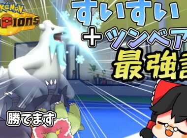 【ポケモンチャンピオンズ】すいすいツンベアーを流行らせたい！！！ゆっくりたちのチャンピオン伝説#2