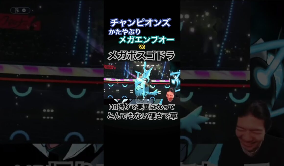 メガエンブオーのフレドラvs HBメガボスゴドラがまさかの結果すぎる…#ポケモン #ポケモンチャンピオンズ #切り抜き #ゲーム実況 #shorts #ゴンズイ
