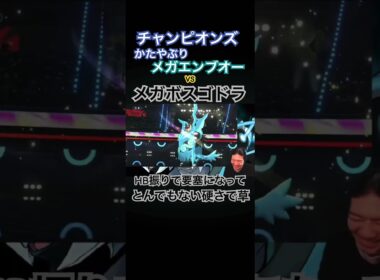 メガエンブオーのフレドラvs HBメガボスゴドラがまさかの結果すぎる…#ポケモン #ポケモンチャンピオンズ #切り抜き #ゲーム実況 #shorts #ゴンズイ