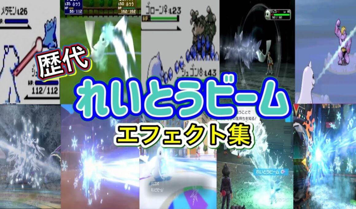 【ポケモン】れいとうビーム　ジュゴン・パルシェン＆グレイシア  歴代技エフェクト集 （スタジアム外伝含む） 1996年～2026年 【赤緑～チャンピオンズ】