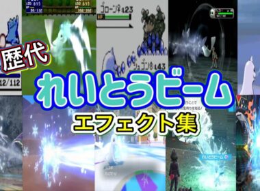 【ポケモン】れいとうビーム　ジュゴン・パルシェン＆グレイシア  歴代技エフェクト集 （スタジアム外伝含む） 1996年～2026年 【赤緑～チャンピオンズ】