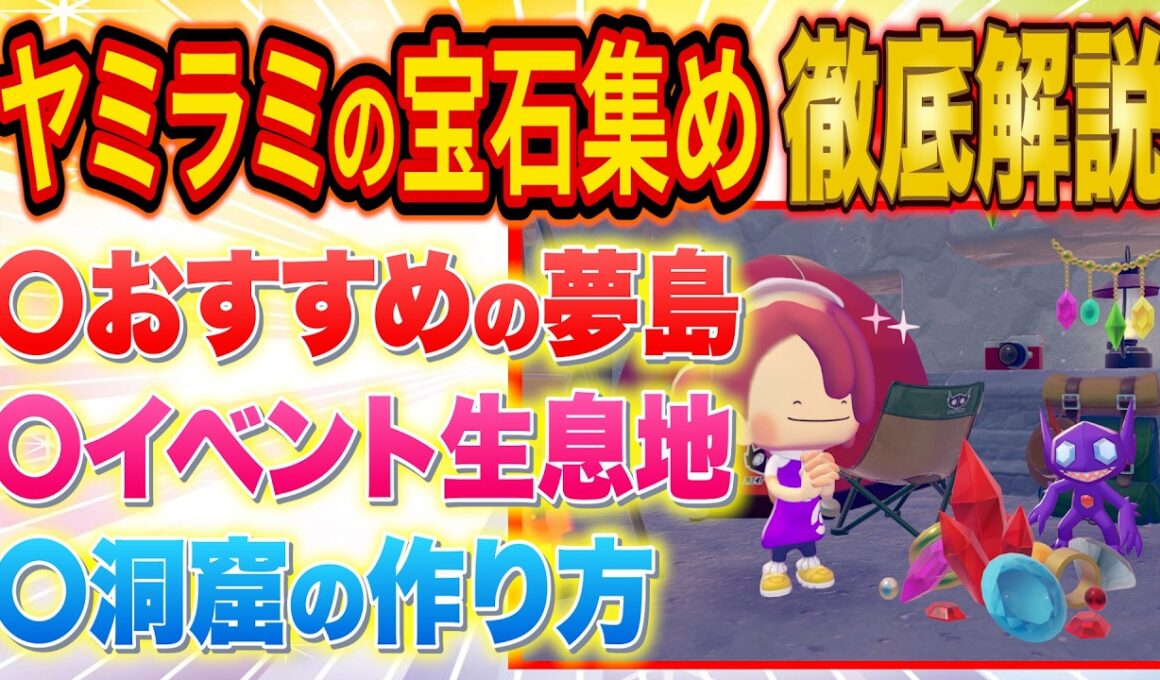 ぽこあポケモン「ヤミラミの宝石集め」イベントを徹底解説！おすすめのゆめしま/ヤミラミの生息地/簡単な洞窟の作り方解説など役立つ情報【ぽこポケ/攻略/解説/建築/街づくり】