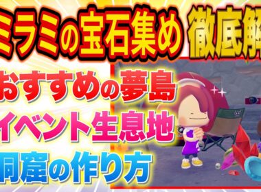 ぽこあポケモン「ヤミラミの宝石集め」イベントを徹底解説！おすすめのゆめしま/ヤミラミの生息地/簡単な洞窟の作り方解説など役立つ情報【ぽこポケ/攻略/解説/建築/街づくり】