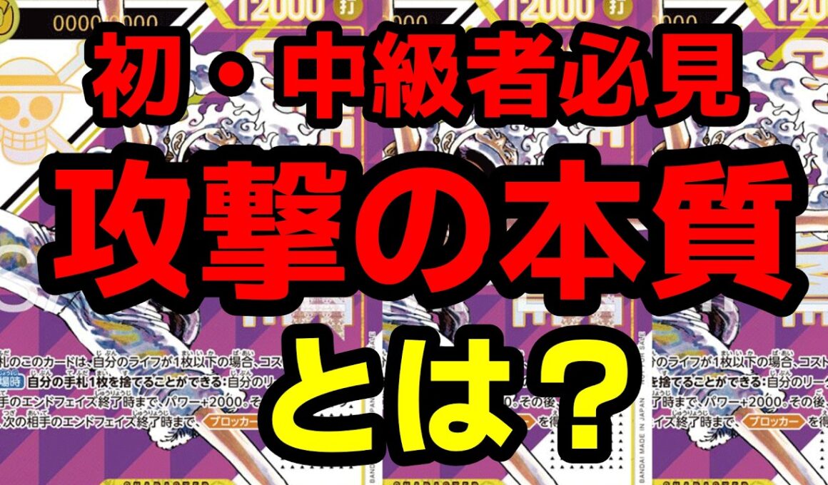 【見るだけで勝率UP】知らなかった人必見‼上手い攻撃の考え方、教えます。【ワンピースカード解説】