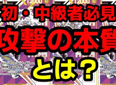 【見るだけで勝率UP】知らなかった人必見‼上手い攻撃の考え方、教えます。【ワンピースカード解説】