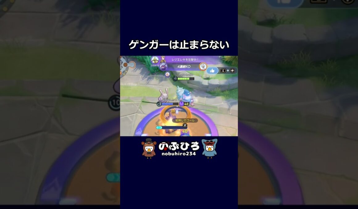 ゲンガーは止まらない【ポケモンユナイト】#ポケモン #pokemon