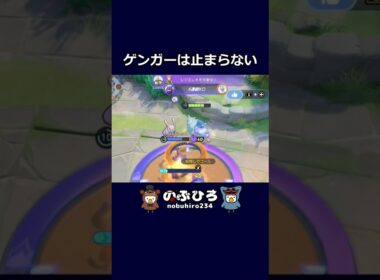 ゲンガーは止まらない【ポケモンユナイト】#ポケモン #pokemon