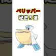 ペリッパーの秘密　ポケモン解説