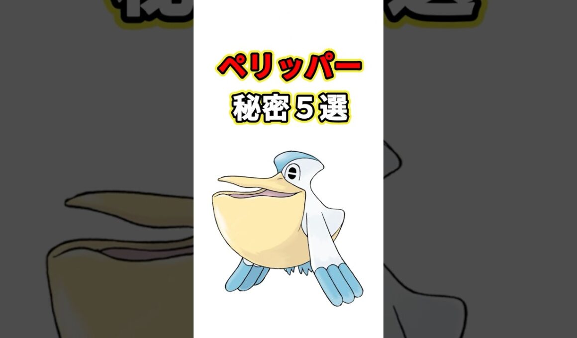 ペリッパーの秘密　ポケモン解説