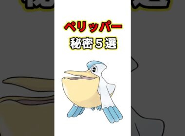 ペリッパーの秘密　ポケモン解説