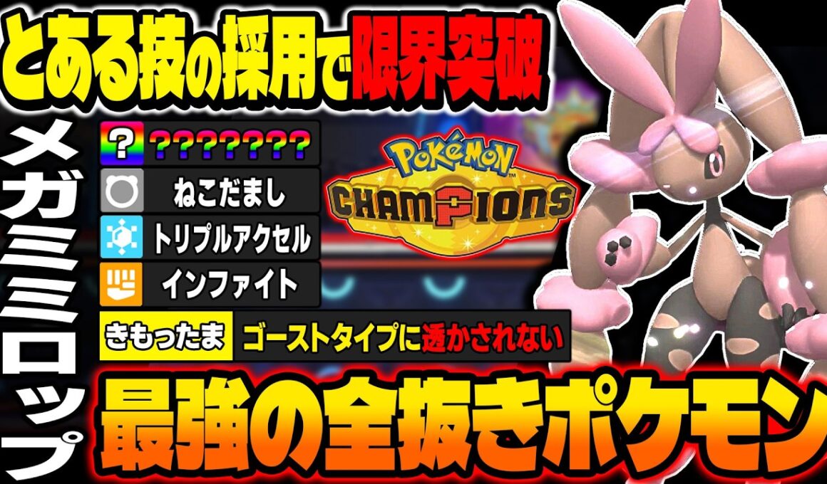 とある技を採用した『メガミミロップ』の全抜き性能が限界突破して最強ポケモンになりましたｗｗ【ポケモンチャンピオンズ】