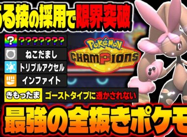 とある技を採用した『メガミミロップ』の全抜き性能が限界突破して最強ポケモンになりましたｗｗ【ポケモンチャンピオンズ】
