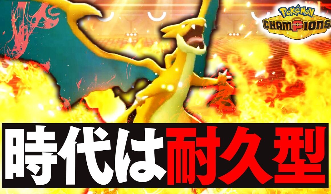 予測不可能の耐久型『メガリザードンY』で革命を起こす【ポケモンチャンピオンズ】