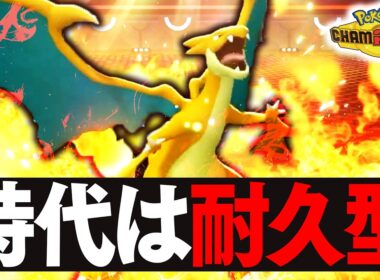 予測不可能の耐久型『メガリザードンY』で革命を起こす【ポケモンチャンピオンズ】