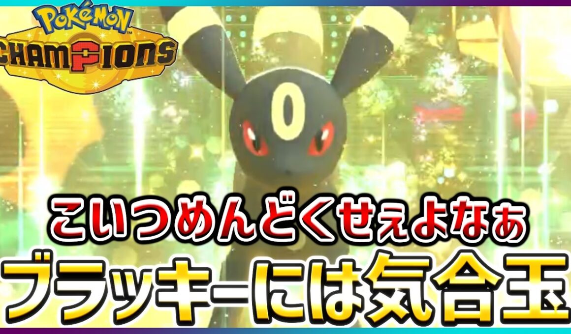【ポケモン賭博黙示録#6-5】相手にブラッキーが多くて大変です【ポケモンチャンピオンズ】