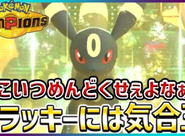 【ポケモン賭博黙示録#6-5】相手にブラッキーが多くて大変です【ポケモンチャンピオンズ】
