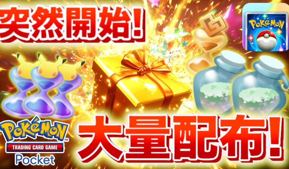 【速報】公式から砂時計が大量配布！！【ポケポケ】
