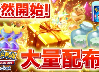 【速報】公式から砂時計が大量配布！！【ポケポケ】