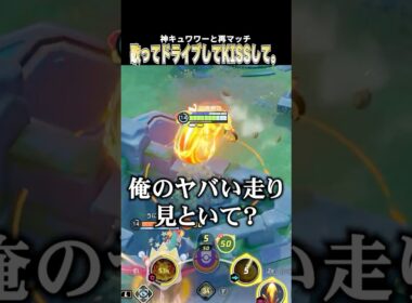 神キュワワーと再マッチ ダークライに引き裂かれても歌い、ドライブし、KISSするこどおじバクフーン #ポケモンユナイト #pokemonunite #じみぺん