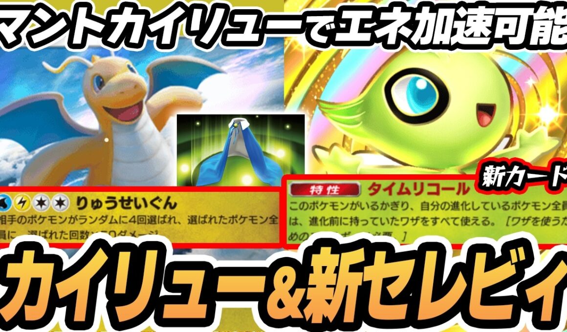 【カイリュー】新セレビィによってマントカイリューでエネ加速できてやばすぎた！！  #ポケポケ #ポケモン 【Pokémon TCG Pocket】