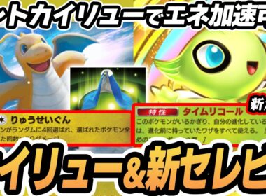 【カイリュー】新セレビィによってマントカイリューでエネ加速できてやばすぎた！！  #ポケポケ #ポケモン 【Pokémon TCG Pocket】