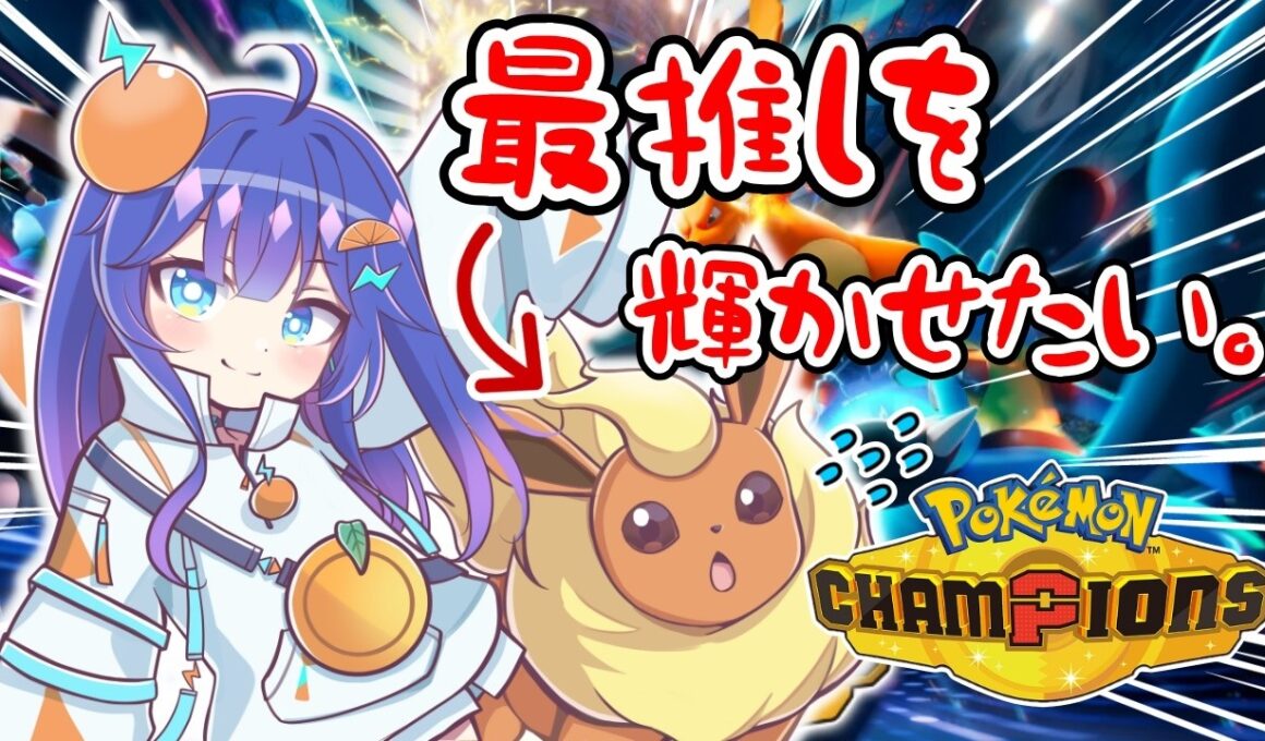 【#ポケモンチャンピオンズ 】最推しブースターをどうにか救えませんか？？？ミリ知ら勢が挑む熱いポケモンバトル🔥🔥#ポケモン #Pokémon Champions