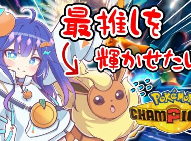 【#ポケモンチャンピオンズ 】最推しブースターをどうにか救えませんか？？？ミリ知ら勢が挑む熱いポケモンバトル🔥🔥#ポケモン #Pokémon Champions