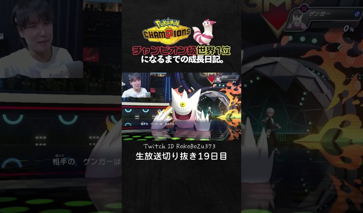 【ポケモンチャンピオンズ】こだわりスカーフ型サーナイトが強すぎた！メガゲンガーとか相手にならん。【ランクマッチ／生放送切り抜き】