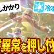 メガガルーラの『状態異常押し付け特化型』が思考停止技ポチポチで運勝ち量産ポケモンすぎたｗｗｗ【ポケモンチャンピオンズ】