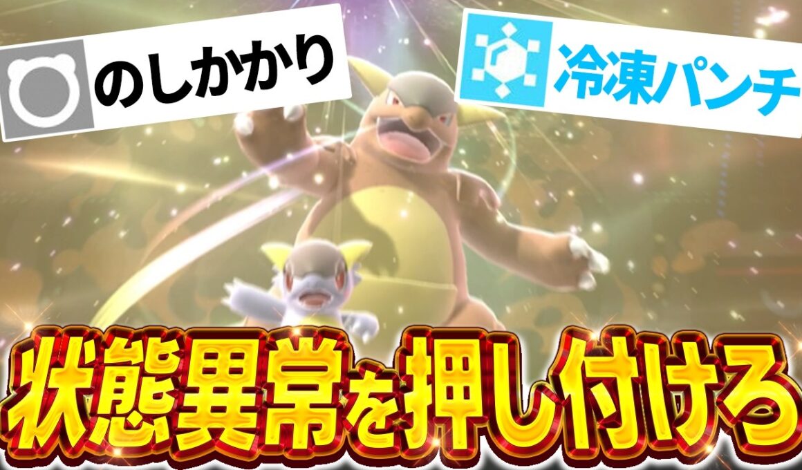 メガガルーラの『状態異常押し付け特化型』が思考停止技ポチポチで運勝ち量産ポケモンすぎたｗｗｗ【ポケモンチャンピオンズ】