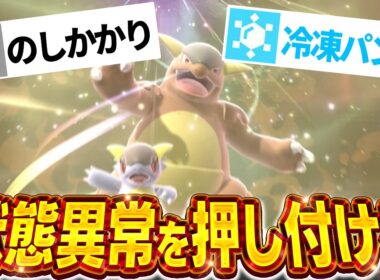 メガガルーラの『状態異常押し付け特化型』が思考停止技ポチポチで運勝ち量産ポケモンすぎたｗｗｗ【ポケモンチャンピオンズ】