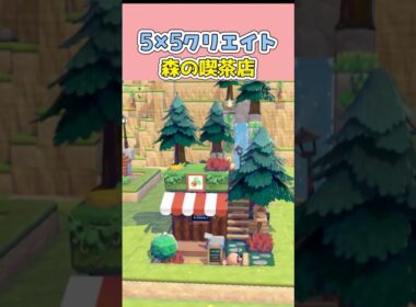 5×5マスでホーホーの喫茶店を建築！【55クリエイト/5×5クリエイト/Pokopia 5×5 Build】#shorts #ぽこあポケモン  #ぽこポケ