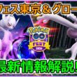 【緊急！】メガミュウツー実装遂に正式発表！GOフェス東京＆グローバル最新情報解説ライブ配信！【ポケモンGO】
