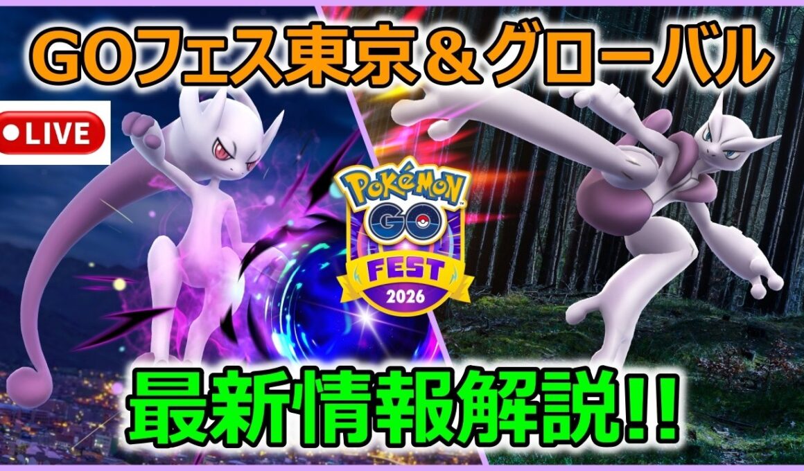 【緊急！】メガミュウツー実装遂に正式発表！GOフェス東京＆グローバル最新情報解説ライブ配信！【ポケモンGO】