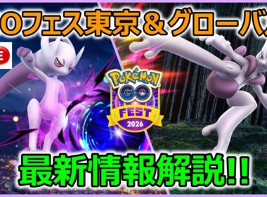 【緊急！】メガミュウツー実装遂に正式発表！GOフェス東京＆グローバル最新情報解説ライブ配信！【ポケモンGO】