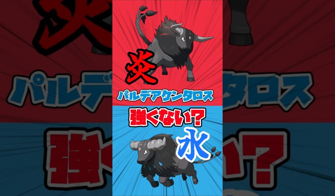 【ポケモンチャンピオンズ】パルデアケンタロス強くない？#ポケモンチャンピオンズ #ポケモン #パルデアケンタロス#コンバット種
