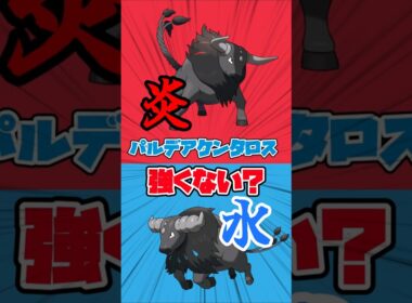 【ポケモンチャンピオンズ】パルデアケンタロス強くない？#ポケモンチャンピオンズ #ポケモン #パルデアケンタロス#コンバット種