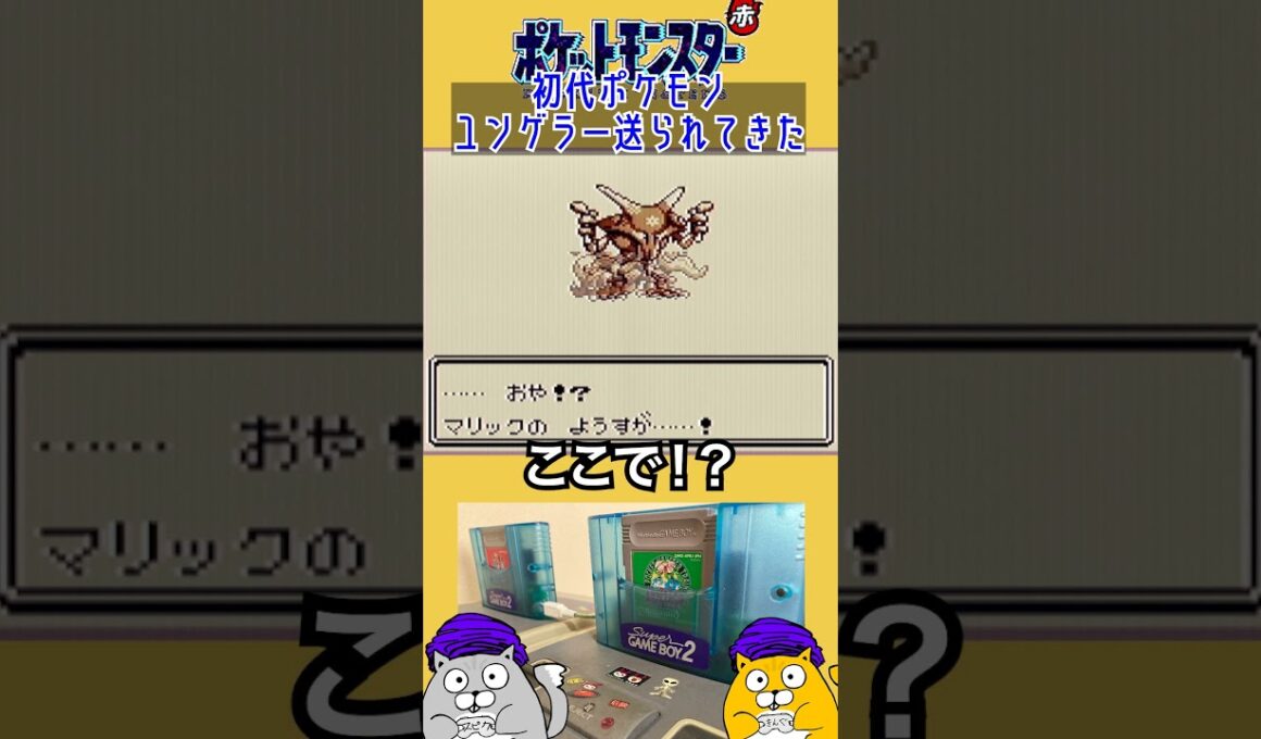 ユンゲラー送られてきた #通信交換 #ポケモン #レトロゲーム #赤バージョン #ゲームボーイ #shorts #ゲーム実況 #通信進化 #pokemon