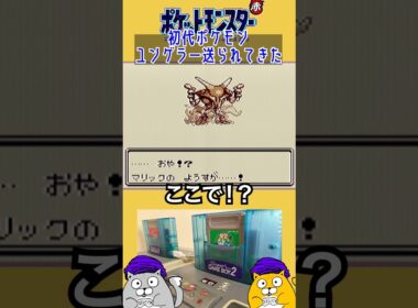 ユンゲラー送られてきた #通信交換 #ポケモン #レトロゲーム #赤バージョン #ゲームボーイ #shorts #ゲーム実況 #通信進化 #pokemon
