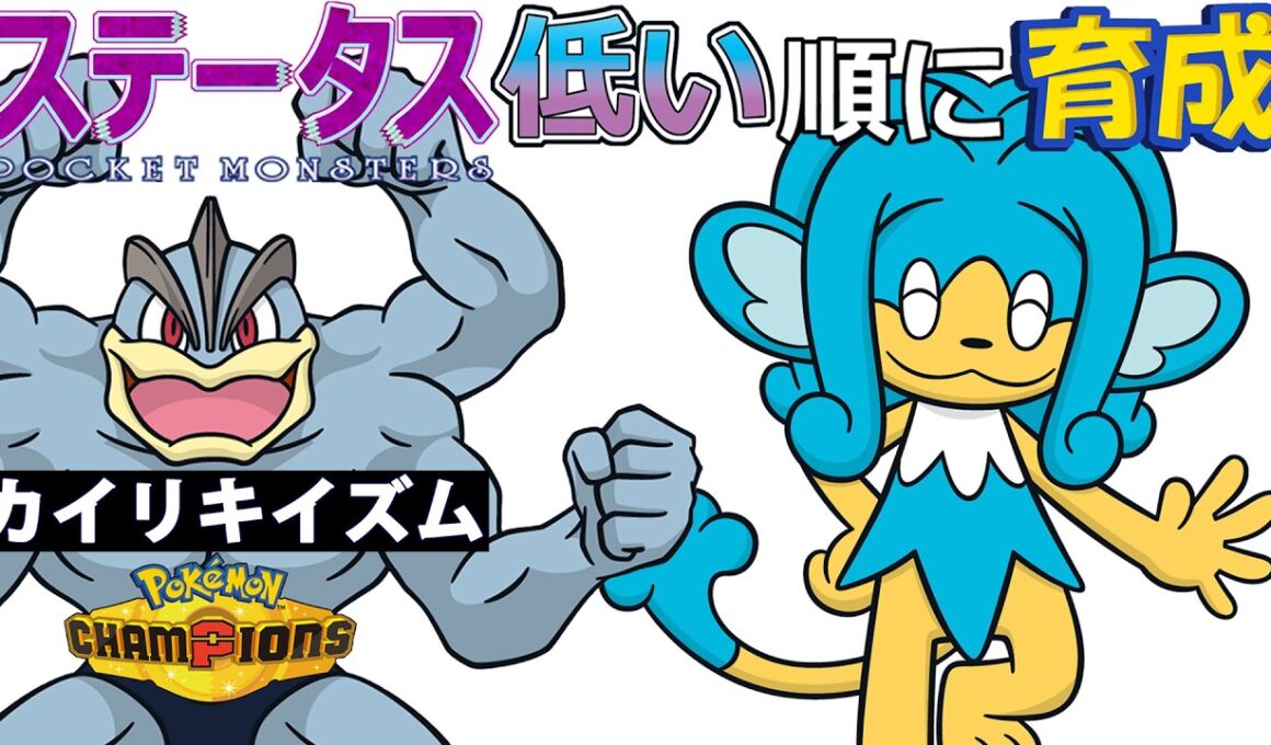 【カイリキイズム７】ステ低い順：ヒヤッキー【ポケモンチャンピオンズ】