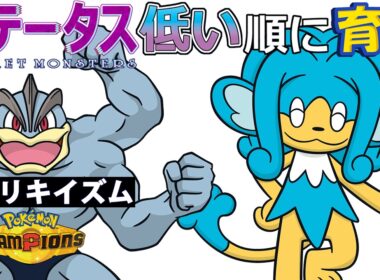【カイリキイズム７】ステ低い順：ヒヤッキー【ポケモンチャンピオンズ】