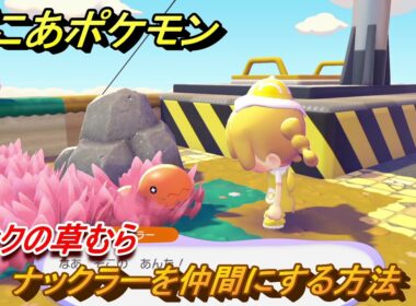 ぽこあポケモン　ナックラーを仲間にする方法　ピンクの草むら　＃１５８　【ぽこポケ】