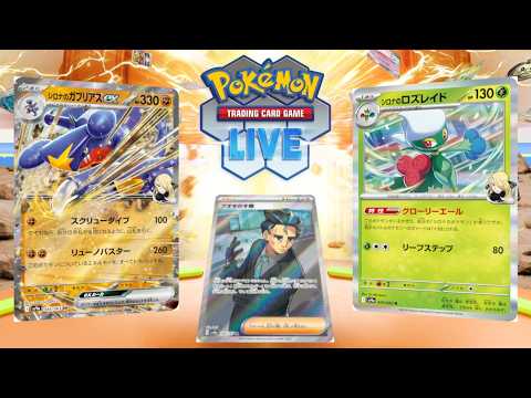 【ポケカ】Regional TOP4のアオキ入りガブリアスを極める配信【PTCGL】