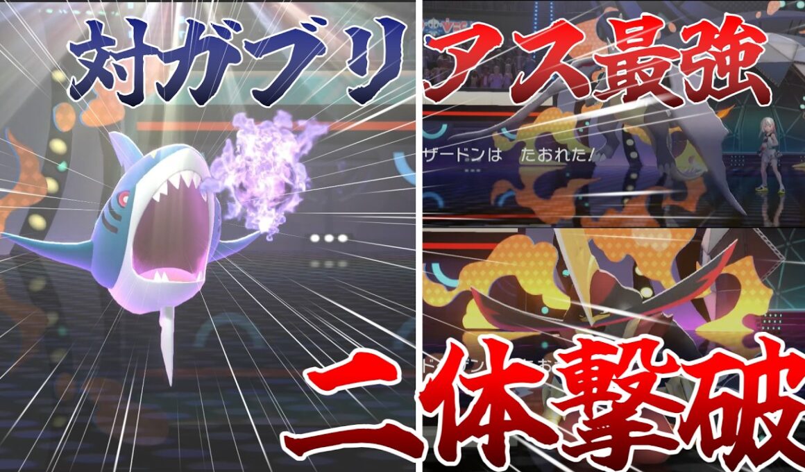ガブリアスも余裕！最強※1初手枠サメハダー！【チャンピオンズ】