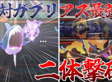 ガブリアスも余裕！最強※1初手枠サメハダー！【チャンピオンズ】