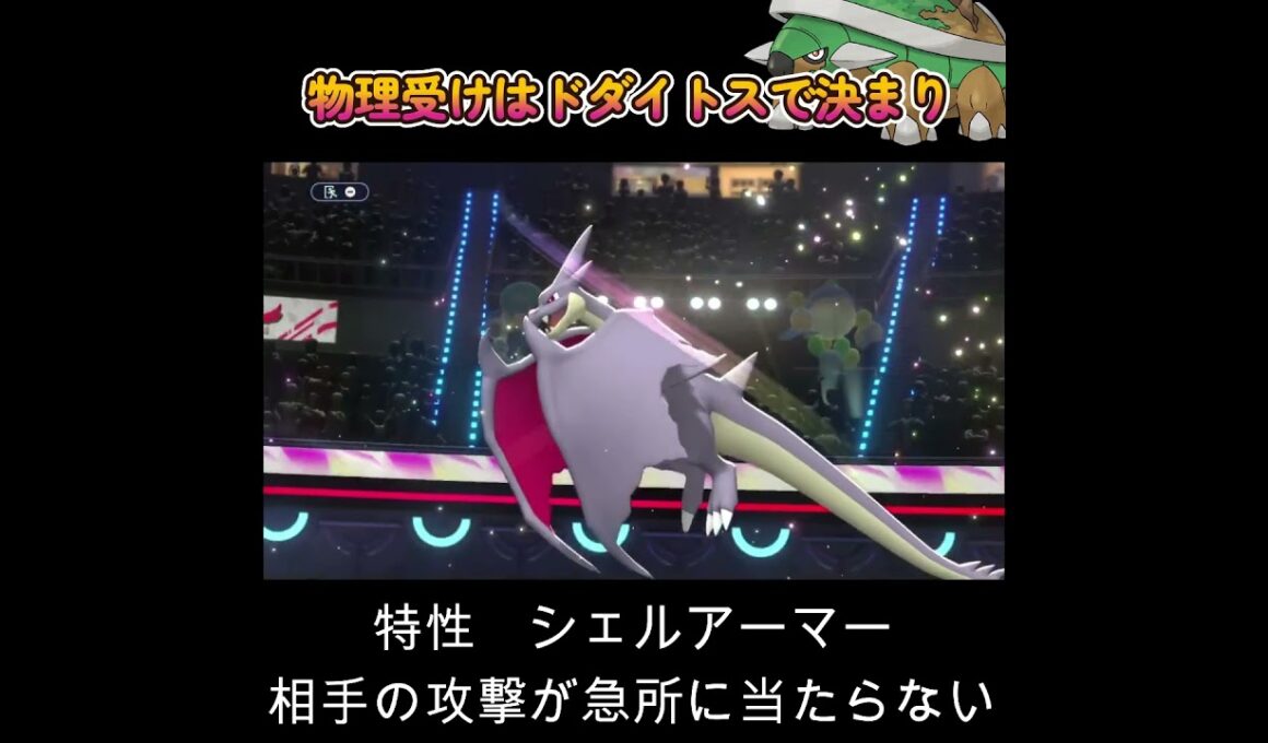 【ポケモンチャンピオンズ】物理受けはドダイトスで決まり！