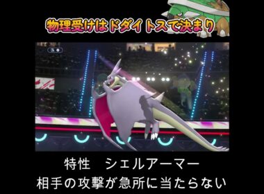 【ポケモンチャンピオンズ】物理受けはドダイトスで決まり！