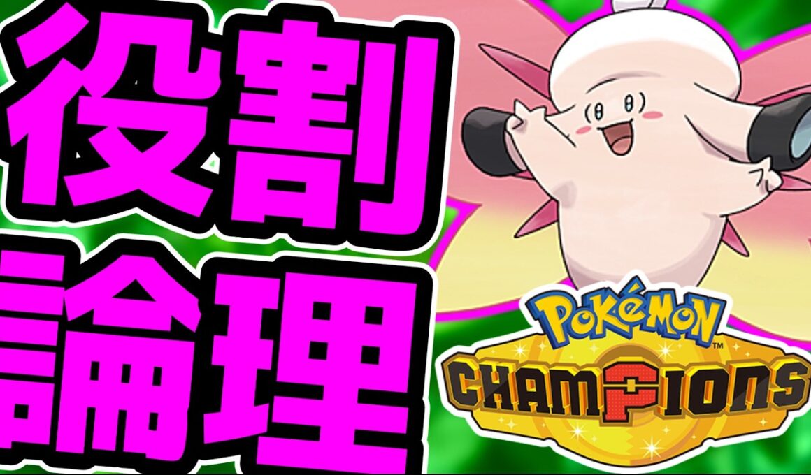 【R2500～】瞬間1位を目指してメガピクシーと楽しむランクバトル配信【ポケモンチャンピオンズ】